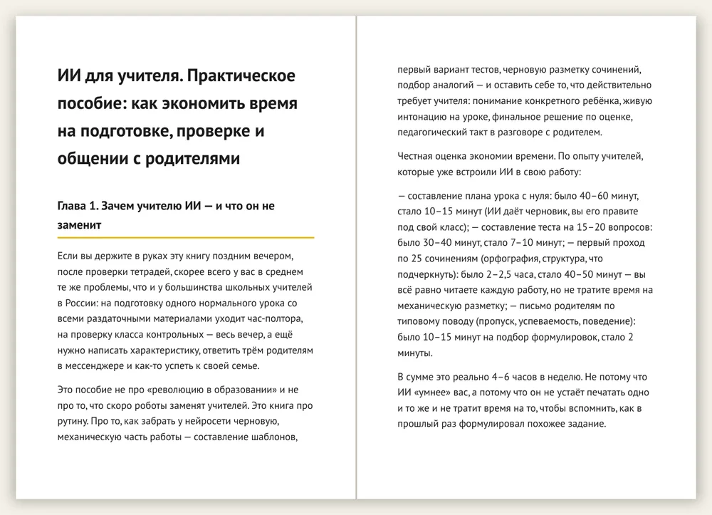 Книга «ИИ для учителя» — разворот книги