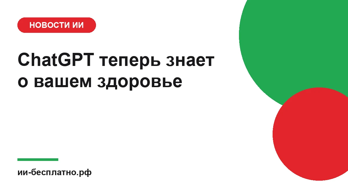 Новость ИИ: ChatGPT теперь знает о вашем здоровье