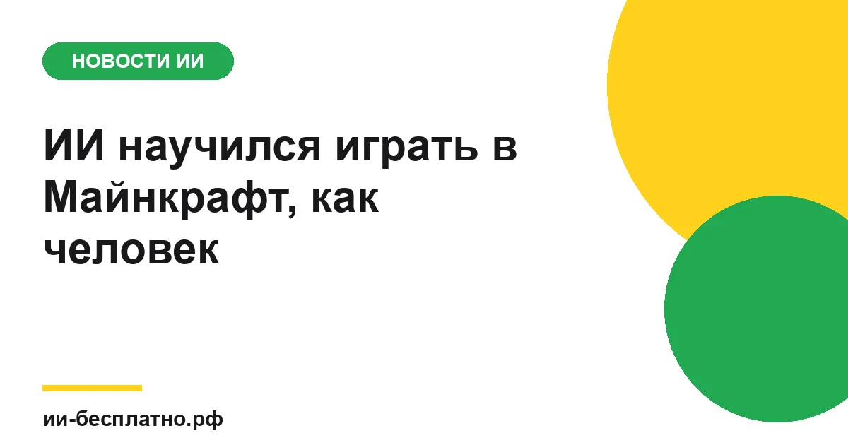 Новость ИИ: ИИ научился играть в Майнкрафт, как человек