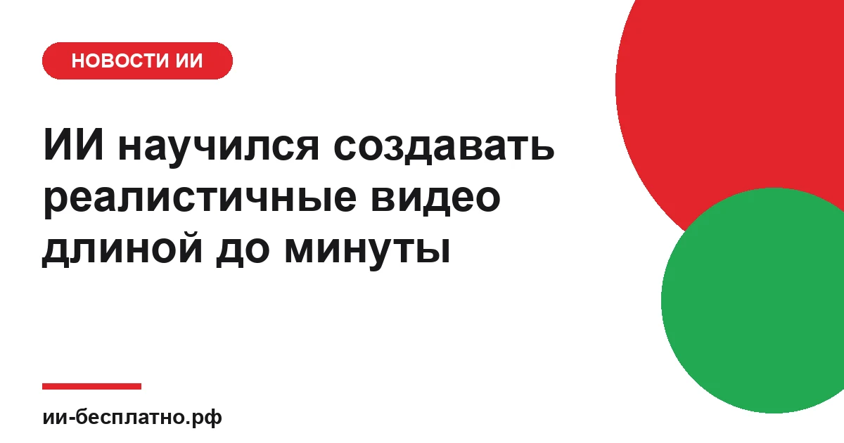 Новость ИИ: ИИ научился создавать реалистичные видео длиной до минуты