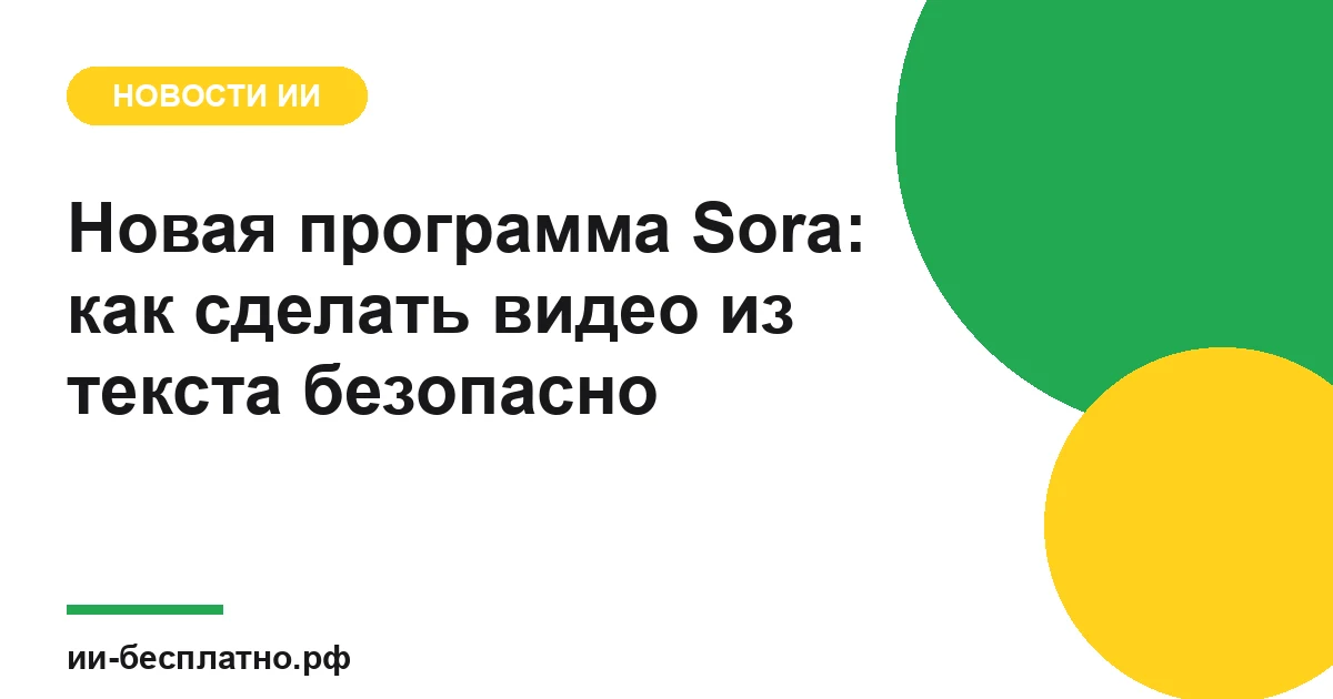Новость ИИ: Новая программа Sora: как сделать видео из текста безопасно