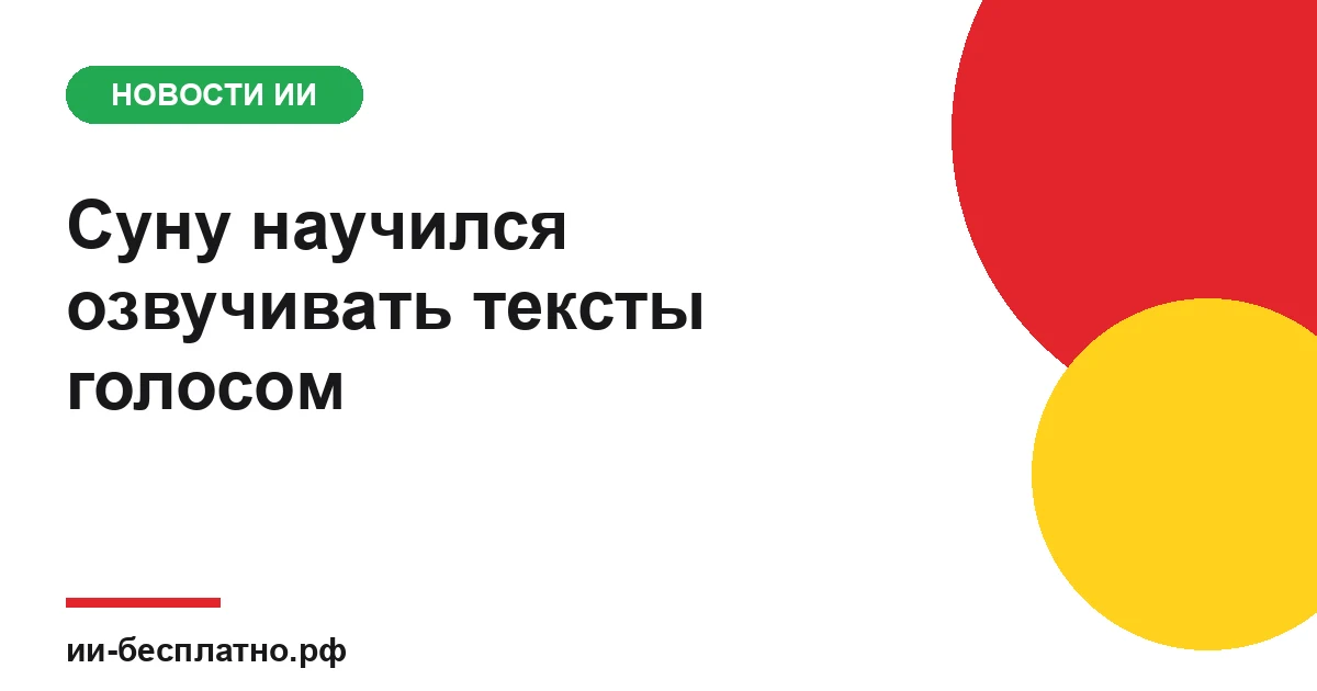 Новость ИИ: Суну научился озвучивать тексты голосом