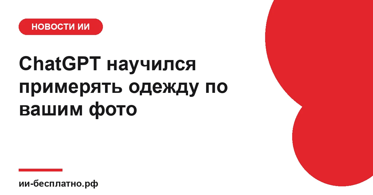 Новость ИИ: ChatGPT научился примерять одежду по вашим фото