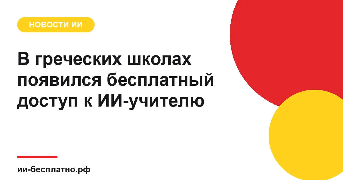 Новость ИИ: В греческих школах появился бесплатный доступ к ИИ-учителю