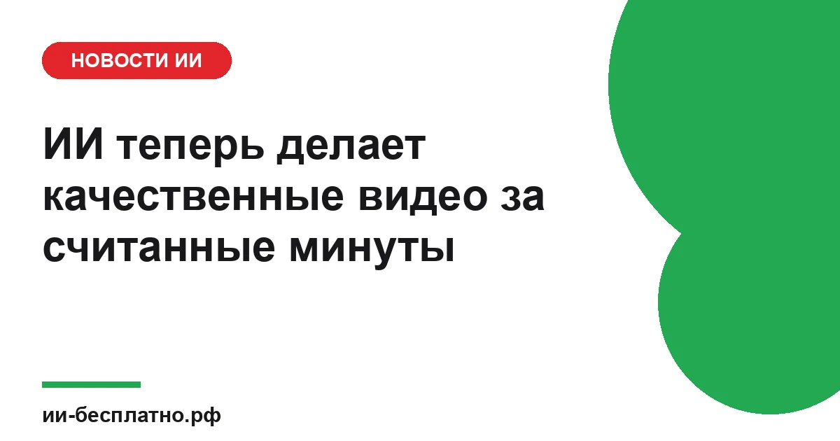 Новость ИИ: ИИ теперь делает качественные видео за считанные минуты