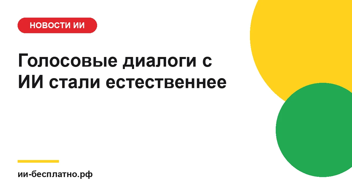 Новость ИИ: Голосовые диалоги с ИИ стали естественнее