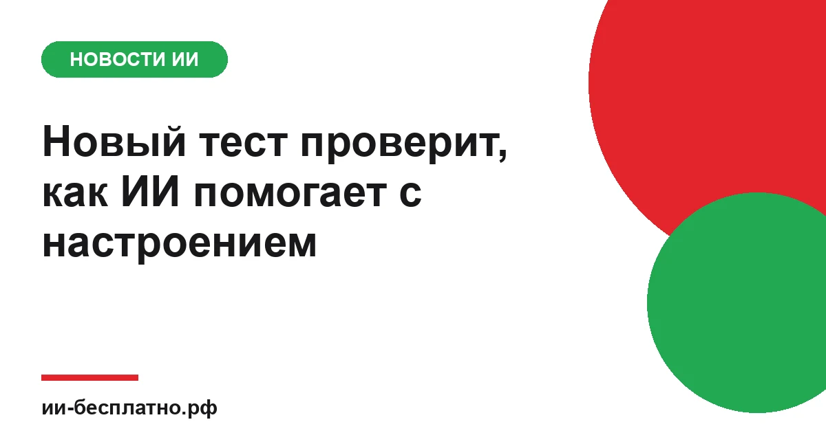 Новость ИИ: Новый тест проверит, как ИИ помогает с настроением