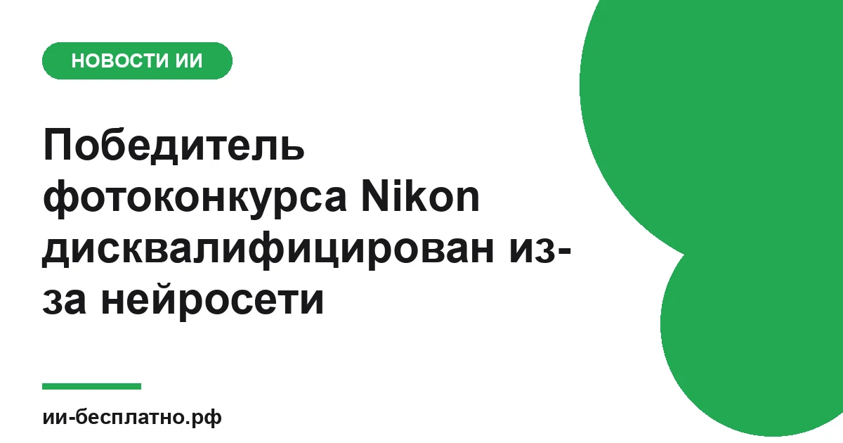 Новость ИИ: Победитель фотоконкурса Nikon дисквалифицирован из-за нейросети
