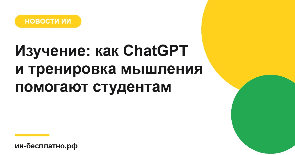 Новость ИИ: Изучение: как ChatGPT и тренировка мышления помогают студентам