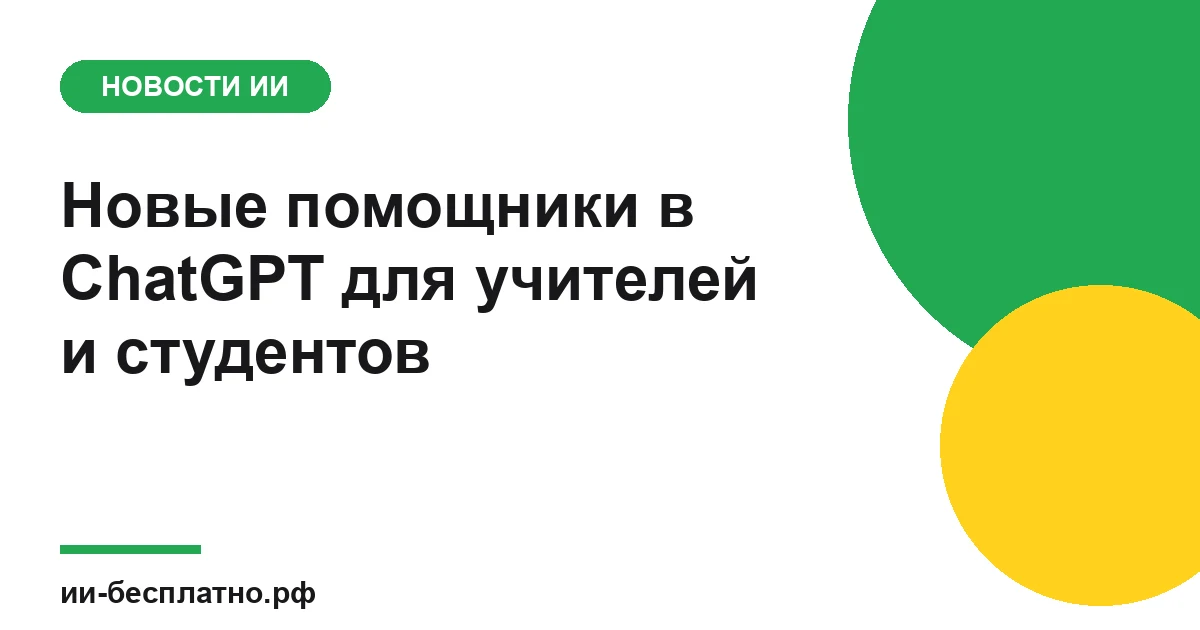 Новость ИИ: Новые помощники в ChatGPT для учителей и студентов