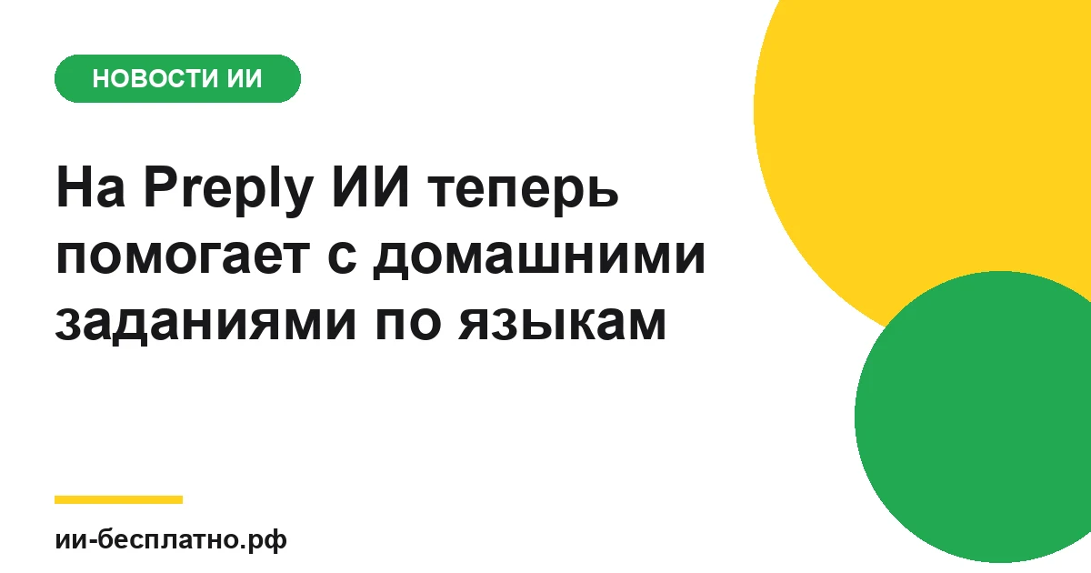 Новость ИИ: На Preply ИИ теперь помогает с домашними заданиями по языкам