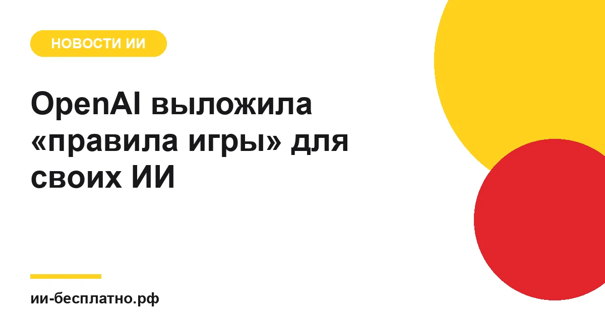 Новость ИИ: OpenAI выложила «правила игры» для своих ИИ