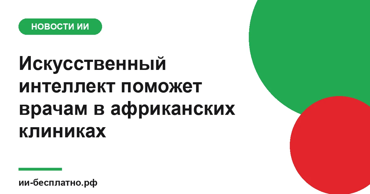 Новость ИИ: Искусственный интеллект поможет врачам в африканских клиниках