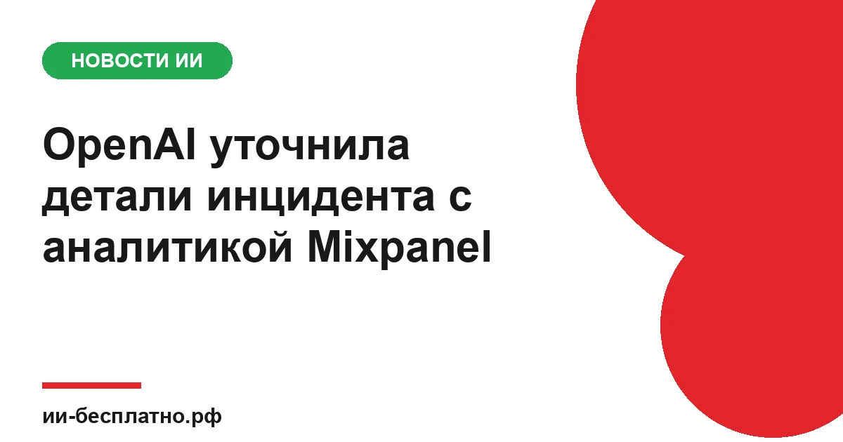 Новость ИИ: OpenAI уточнила детали инцидента с аналитикой Mixpanel