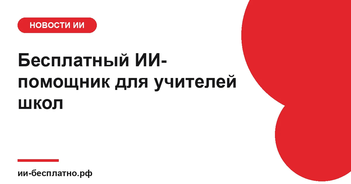 Новость ИИ: Бесплатный ИИ-помощник для учителей школ
